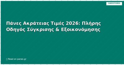 Πάνες Ακράτειας Τιμές 2026: Πλήρης Οδηγός Σύγκρισης & Εξοικονόμησης