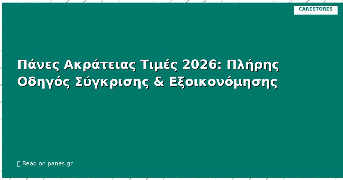Πάνες Ακράτειας Τιμές 2026: Πλήρης Οδηγός Σύγκρισης & Εξοικονόμησης