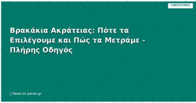 Βρακάκια Ακράτειας: Πότε τα Επιλέγουμε και Πώς τα Μετράμε - Πλήρης Οδηγός
