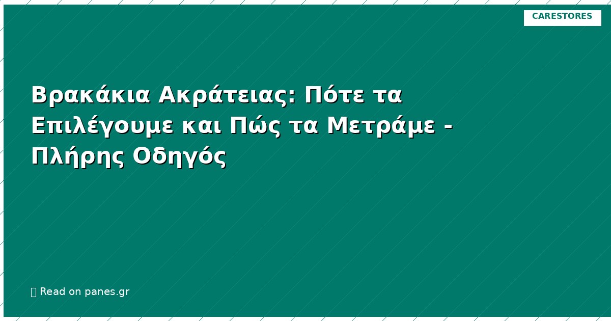 Βρακάκια Ακράτειας: Πότε τα Επιλέγουμε και Πώς τα Μετράμε - Πλήρης Οδηγός