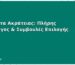Προϊόντα Ακράτειας: Πλήρης Κατάλογος & Συμβουλές Επιλογής