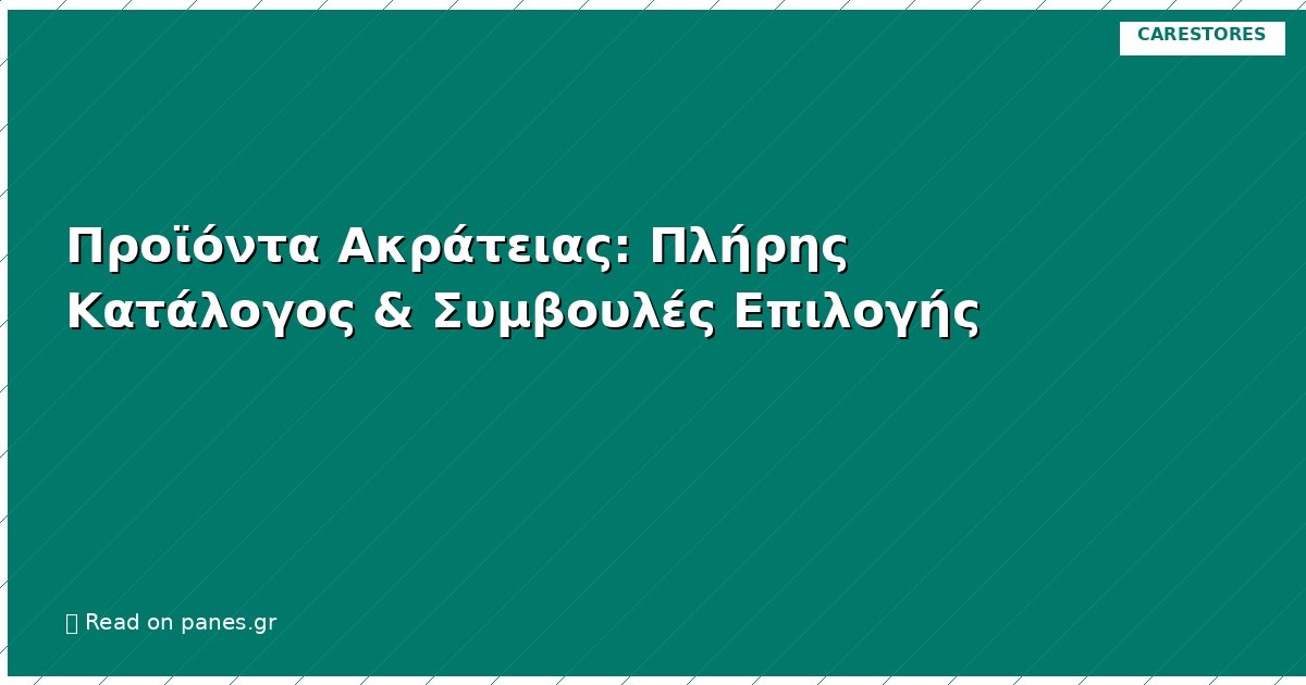 Προϊόντα Ακράτειας: Πλήρης Κατάλογος & Συμβουλές Επιλογής