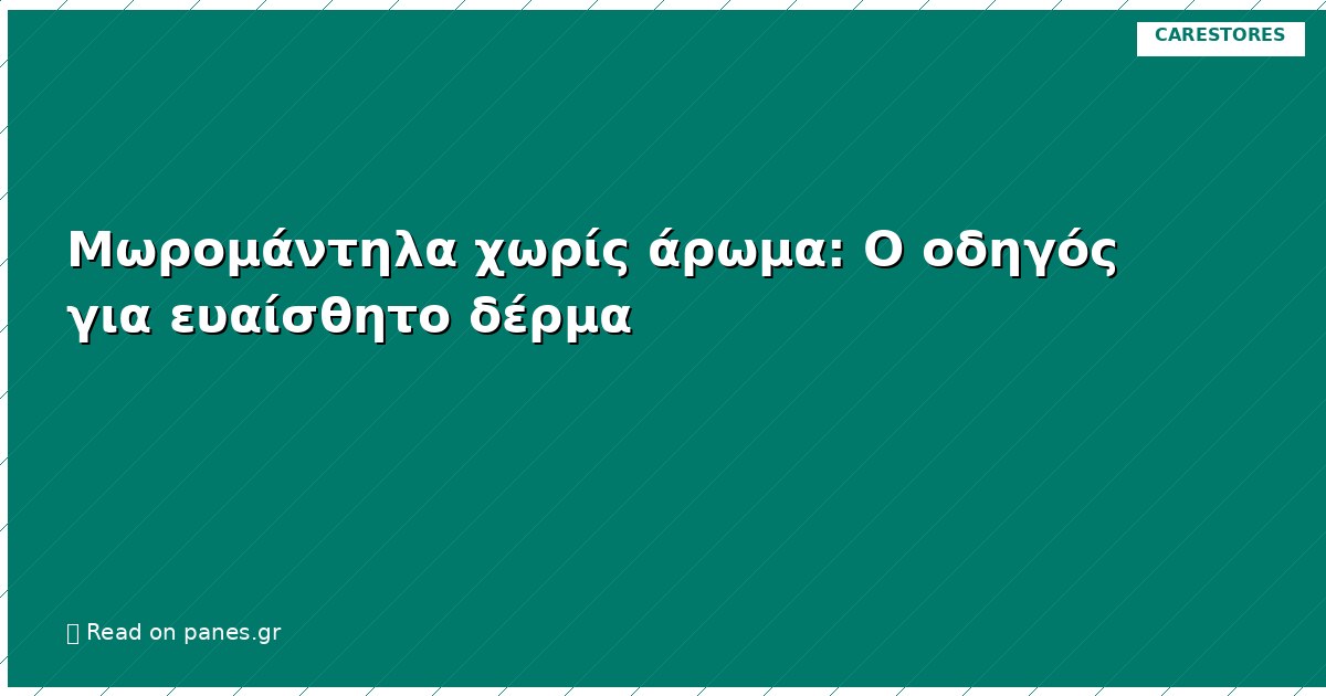 Μωρομάντηλα χωρίς άρωμα: Ο οδηγός για ευαίσθητο δέρμα