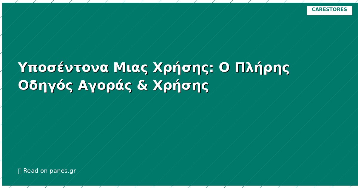 Υποσέντονα Μιας Χρήσης: Ο Πλήρης Οδηγός Αγοράς & Χρήσης