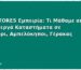 CARESTORES Εμπειρία: Τι Μάθαμε από τα 9 Ενεργά Καταστήματα σε Χαλάνδρι, Αμπελόκηποι, Γέρακας