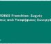 CARESTORES Franchise: Συχνές Ερωτήσεις από Υποψήφιους Συνεργάτες