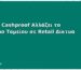 Πώς το Cashproof Αλλάζει το Κλείσιμο Ταμείου σε Retail Δίκτυα