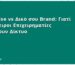 Franchise vs Δικό σου Brand: Γιατί οι Έμπειροι Επιχειρηματίες Επιλέγουν Δίκτυο