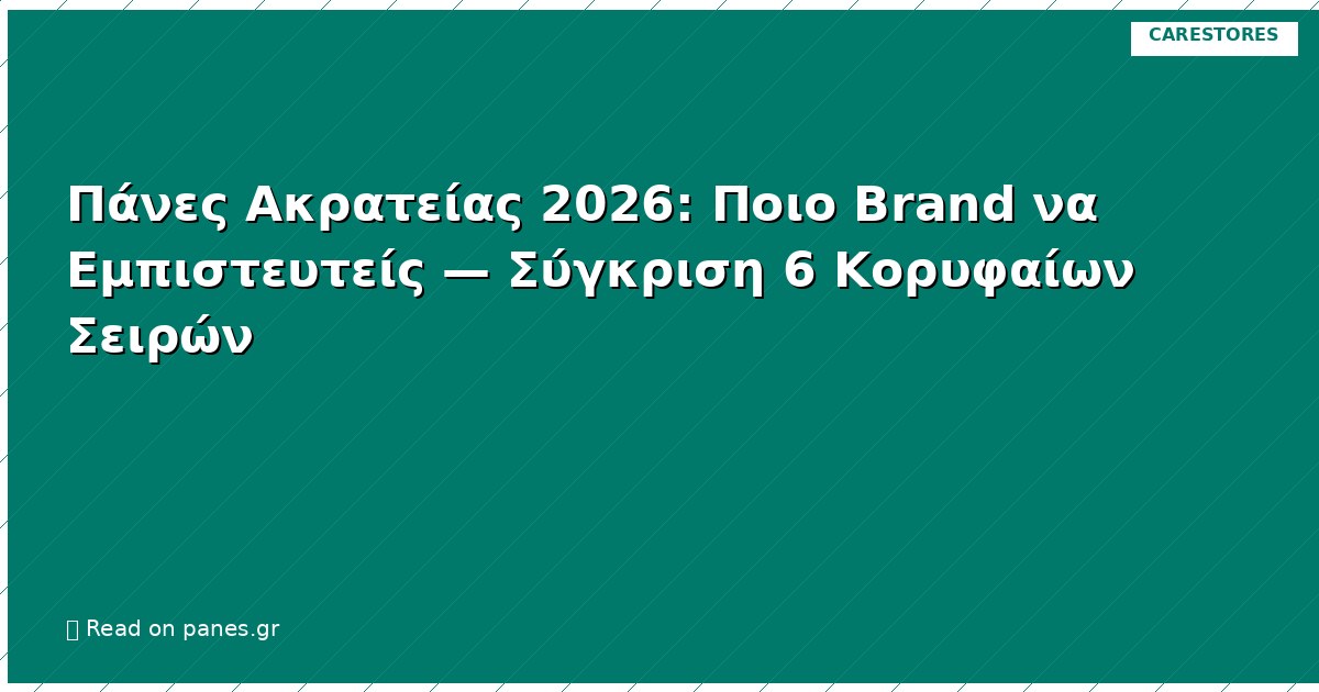 Πάνες Ακρατείας 2026: Ποιο Brand να Εμπιστευτείς — Σύγκριση 6 Κορυφαίων Σειρών