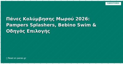 Πάνες Κολύμβησης Μωρού 2026: Pampers Splashers, Bebino Swim & Οδηγός Επιλογής