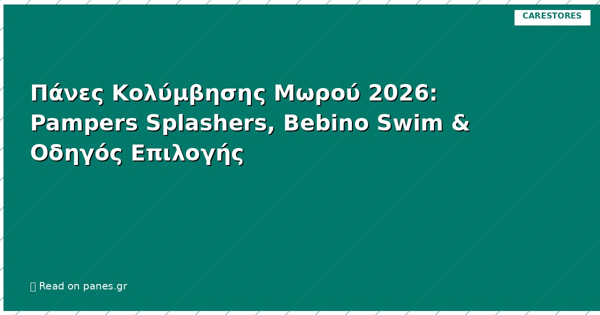 Πάνες Κολύμβησης Μωρού 2026: Pampers Splashers, Bebino Swim & Οδηγός Επιλογής