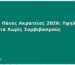 Φθηνές Πάνες Ακρατείας 2026: Υψηλή Ποιότητα Χωρίς Συμβιβασμούς