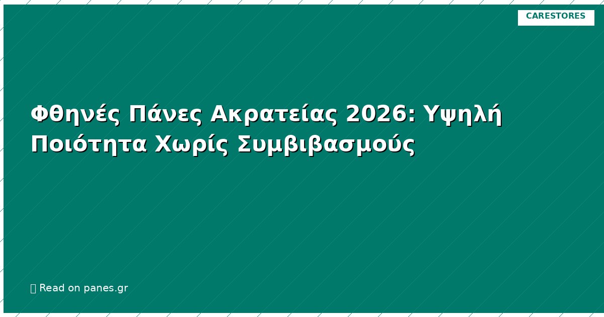 Φθηνές Πάνες Ακρατείας 2026: Υψηλή Ποιότητα Χωρίς Συμβιβασμούς