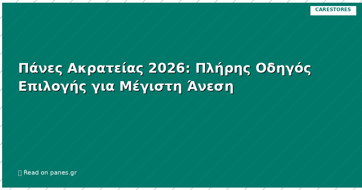 Πάνες Ακρατείας 2026: Πλήρης Οδηγός Επιλογής για Μέγιστη Άνεση
