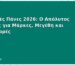 Βρεφικές Πάνες 2026: Ο Απόλυτος Οδηγός για Μάρκες, Μεγέθη και Προσφορές