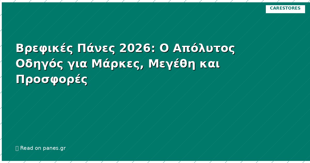 Βρεφικές Πάνες 2026: Ο Απόλυτος Οδηγός για Μάρκες, Μεγέθη και Προσφορές