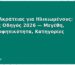 Πάνες Ακράτειας για Ηλικιωμένους: Πλήρης Οδηγός 2026 — Μεγέθη, Απορροφητικότητα, Κατηγορίες
