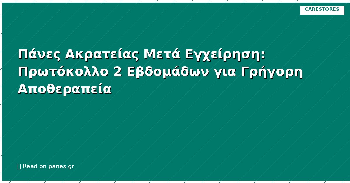 Πάνες Ακρατείας Μετά Εγχείρηση: Πρωτόκολλο 2 Εβδομάδων για Γρήγορη Αποθεραπεία