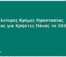 Οι 5 Καλύτερες Κρέμες Προστασίας Δέρματος για Χρήστες Πάνας το 2026
