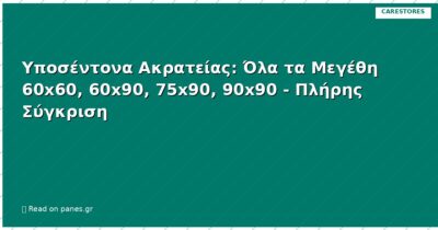 Υποσέντονα Ακρατείας: Όλα τα Μεγέθη 60x60, 60x90, 75x90, 90x90 - Πλήρης Σύγκριση
