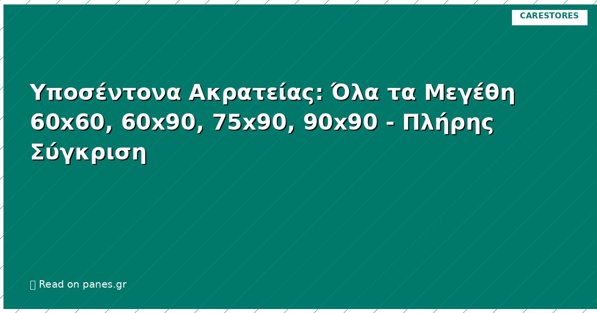 Υποσέντονα Ακρατείας: Όλα τα Μεγέθη 60x60, 60x90, 75x90, 90x90 - Πλήρης Σύγκριση