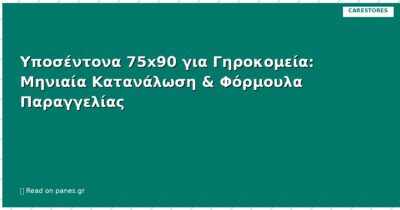 Υποσέντονα 75x90 για Γηροκομεία: Μηνιαία Κατανάλωση & Φόρμουλα Παραγγελίας