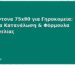Υποσέντονα 75x90 για Γηροκομεία: Μηνιαία Κατανάλωση & Φόρμουλα Παραγγελίας