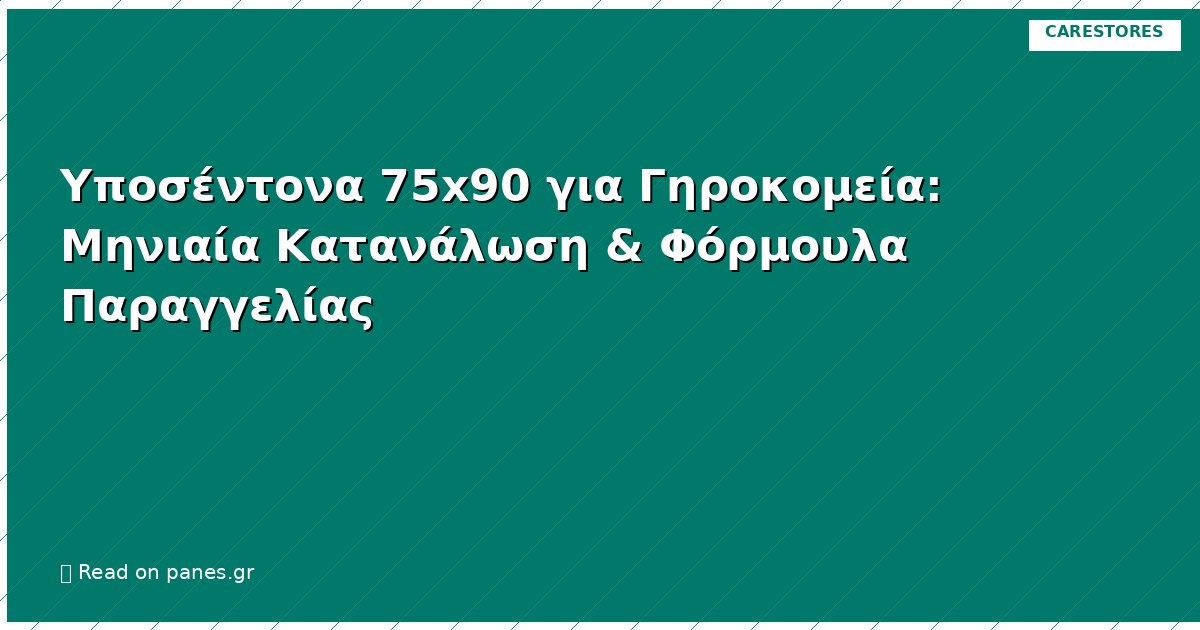 Υποσέντονα 75x90 για Γηροκομεία: Μηνιαία Κατανάλωση & Φόρμουλα Παραγγελίας
