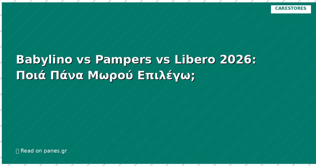 Babylino vs Pampers vs Libero 2026: Ποιά Πάνα Μωρού Επιλέγω;