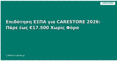 Επιδότηση ΕΣΠΑ για CARESTORE 2026: Πάρε έως €17.500 Χωρίς Φόρο