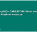 Πόσο Κερδίζει CARESTORE Μετά τον 2ο Χρόνο: Αληθινά Νούμερα