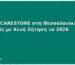Άνοιξε CARESTORE στη Θεσσαλονίκη: 5 Περιοχές με Κενή Ζήτηση το 2026