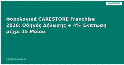 Φορολογικά CARESTORE Franchise 2026: Οδηγός Δήλωσης + 4% Έκπτωση μέχρι 15 Μαΐου