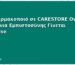 Από Φαρμακοποιό σε CARESTORE Owner: 22 Χρόνια Εμπιστοσύνης Γίνεται Franchise
