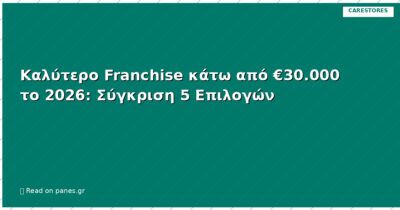 Καλύτερο Franchise κάτω από €30.000 το 2026: Σύγκριση 5 Επιλογών