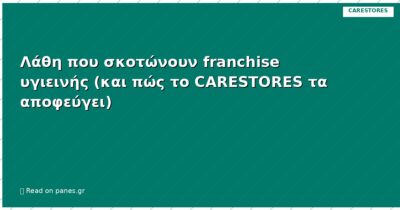 Λάθη που σκοτώνουν franchise υγιεινής (και πώς το CARESTORES τα αποφεύγει)