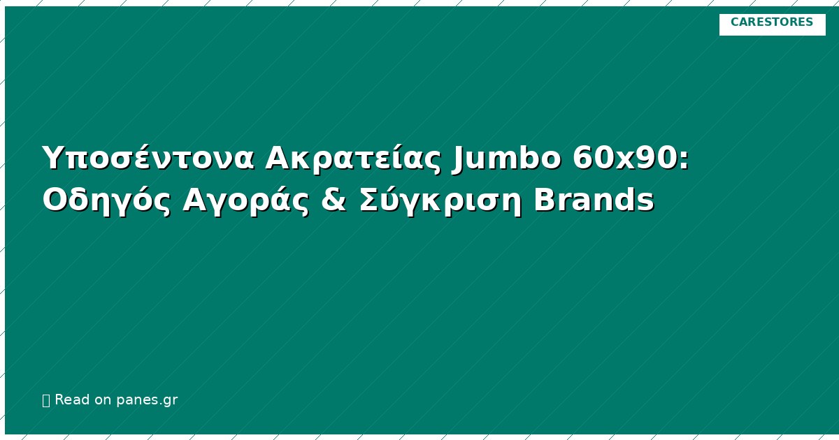 Υποσέντονα Ακρατείας Jumbo 60x90: Οδηγός Αγοράς & Σύγκριση Brands