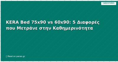 KERA Bed 75x90 vs 60x90: 5 Διαφορές που Μετράνε στην Καθημερινότητα
