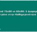 KERA Bed 75x90 vs 60x90: 5 Διαφορές που Μετράνε στην Καθημερινότητα