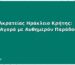 Πάνες Ακρατείας Ηράκλειο Κρήτης: Online Αγορά με Αυθημερόν Παράδοση