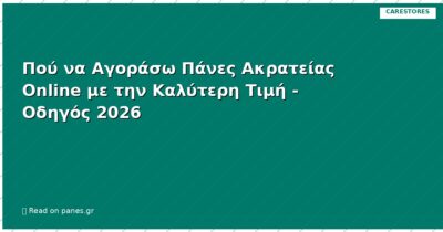 Πού να Αγοράσω Πάνες Ακρατείας Online με την Καλύτερη Τιμή - Οδηγός 2026