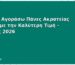 Πού να Αγοράσω Πάνες Ακρατείας Online με την Καλύτερη Τιμή - Οδηγός 2026
