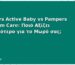 Pampers Active Baby vs Pampers Premium Care: Ποιό Αξίζει Περισσότερο για το Μωρό σας;