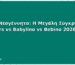 Πάνες Νεογέννητο: Η Μεγάλη Σύγκριση Pampers vs Babylino vs Bebino 2026