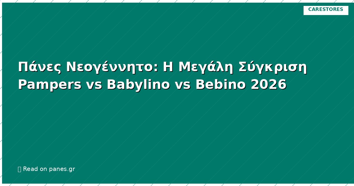 Πάνες Νεογέννητο: Η Μεγάλη Σύγκριση Pampers vs Babylino vs Bebino 2026