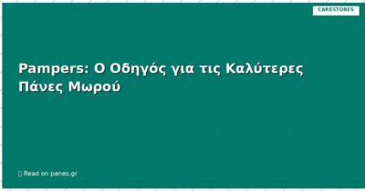Pampers: Ο Οδηγός για τις Καλύτερες Πάνες Μωρού