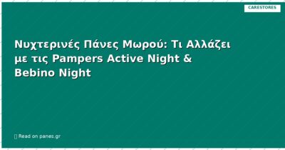 Νυχτερινές Πάνες Μωρού: Τι Αλλάζει με τις Pampers Active Night & Bebino Night