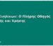 Πάνες Ενηλίκων: Ο Πλήρης Οδηγός Επιλογής και Χρήσης