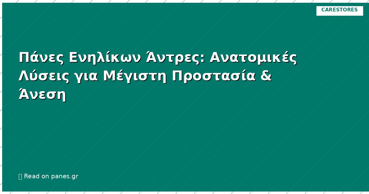 Πάνες Ενηλίκων Άντρες: Ανατομικές Λύσεις για Μέγιστη Προστασία & Άνεση