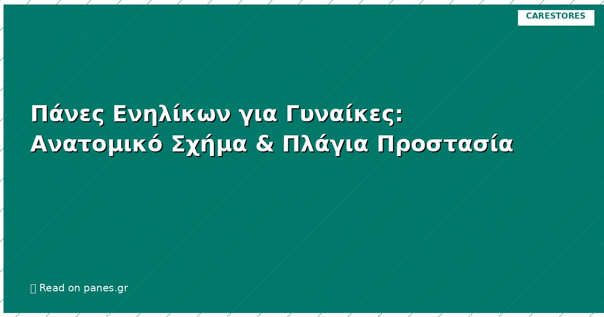 Πάνες Ενηλίκων για Γυναίκες: Ανατομικό Σχήμα & Πλάγια Προστασία